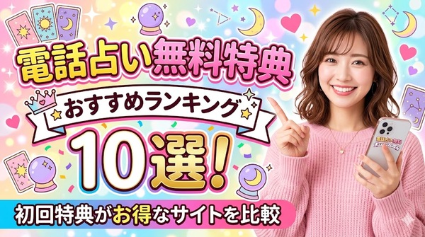 電話占い無料特典おすすめランキング10選！初回特典がお得なサイトを比較